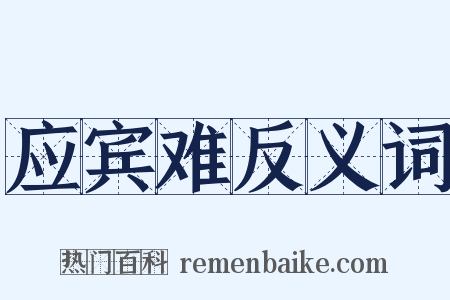 应宾难反义词是什么意思的图片